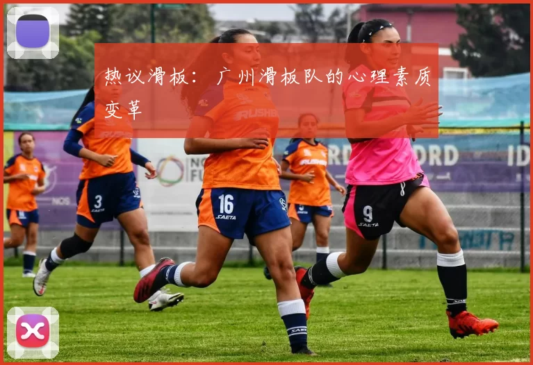 热议滑板：广州滑板队的心理素质变革