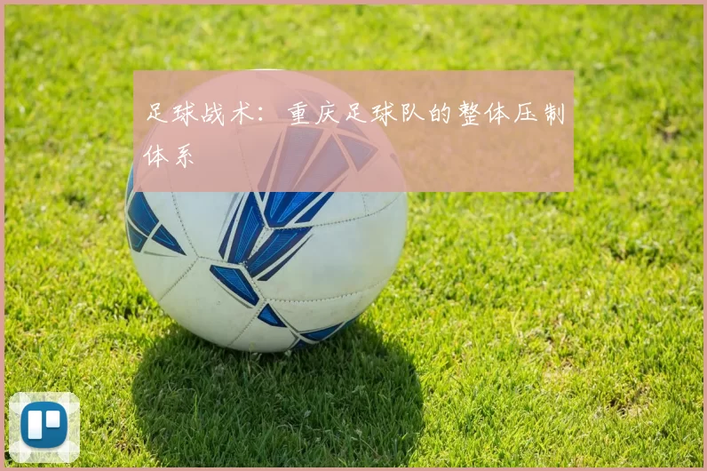 足球战术：重庆足球队的整体压制体系
