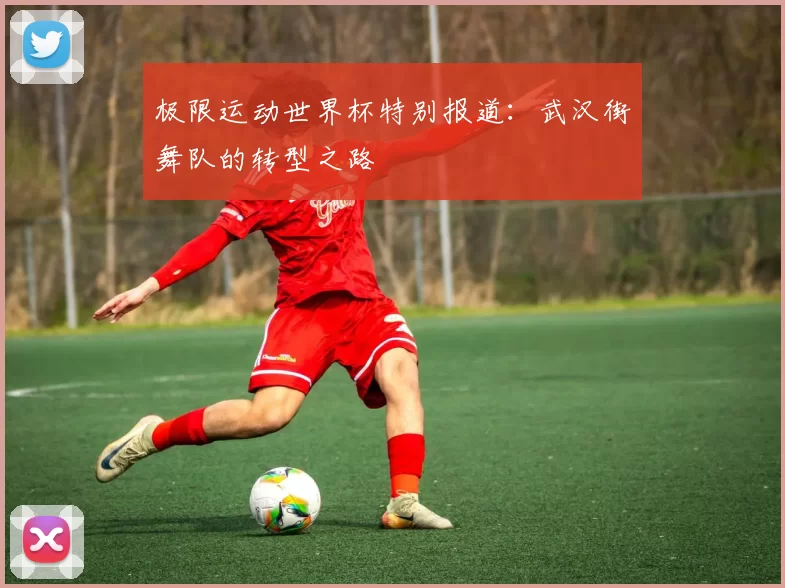 极限运动世界杯特别报道：武汉街舞队的转型之路