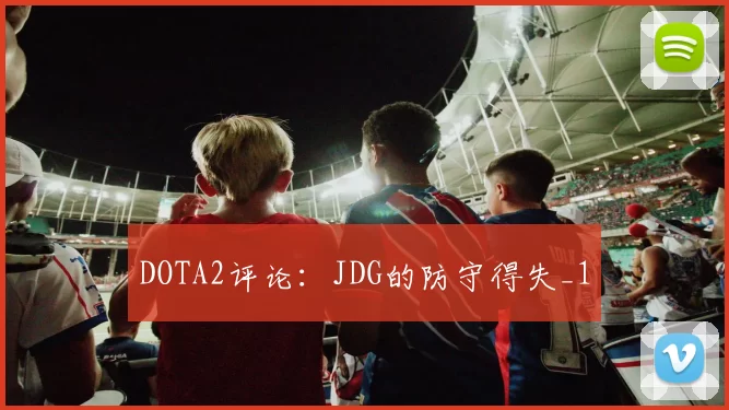 DOTA2评论：JDG的防守得失_1