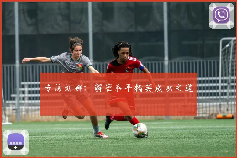 专访刘娜：解密和平精英成功之道