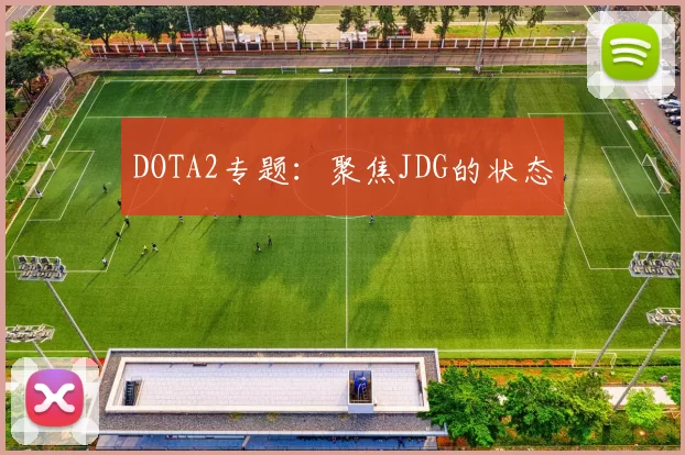 DOTA2专题：聚焦JDG的状态