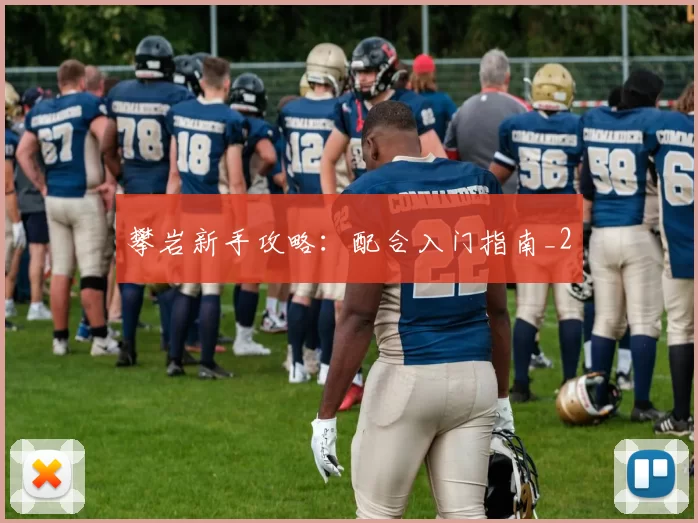 攀岩新手攻略：配合入门指南_2