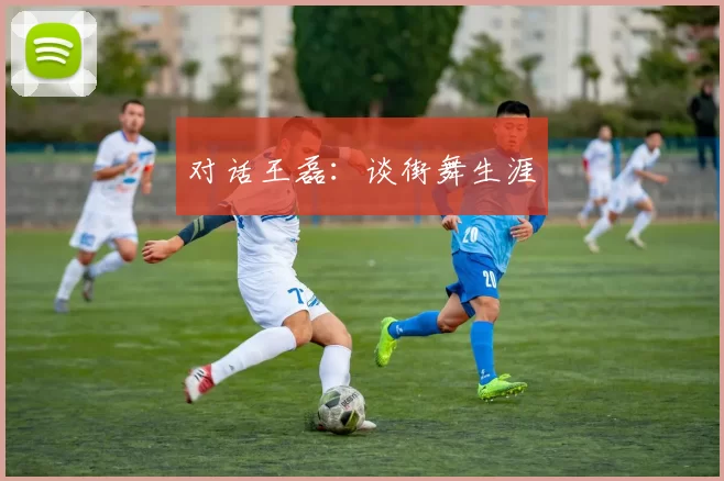 对话王磊：谈街舞生涯