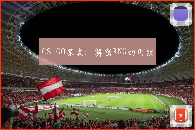 CS_GO深度：解密RNG的盯防