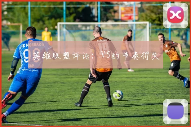 英雄联盟评论：V5的节奏得失