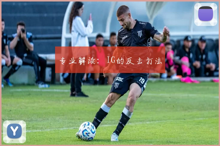 专业解读：IG的反击打法