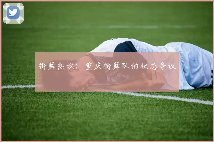 街舞热议：重庆街舞队的状态争议