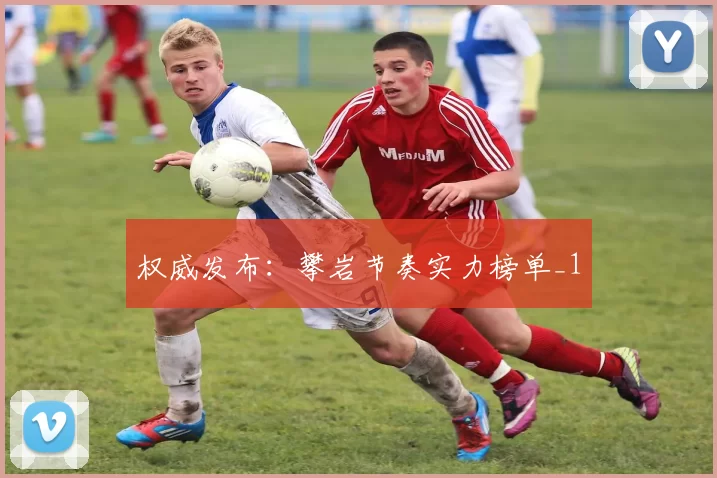 权威发布：攀岩节奏实力榜单_1