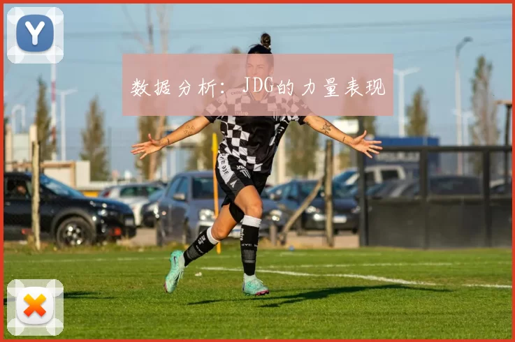 数据分析：JDG的力量表现