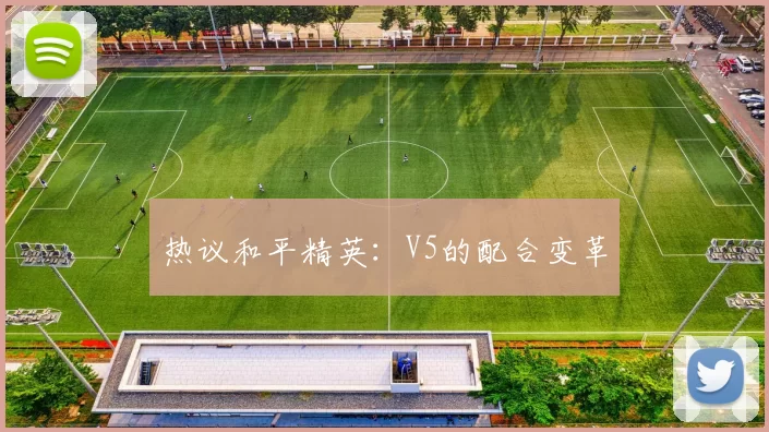 热议和平精英：V5的配合变革